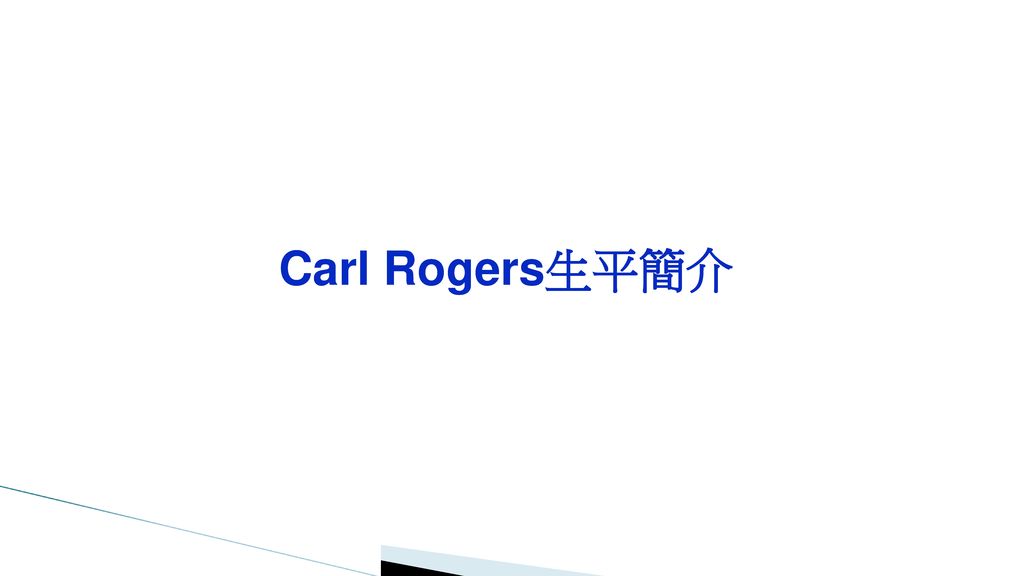 Carl Rogers生平簡介