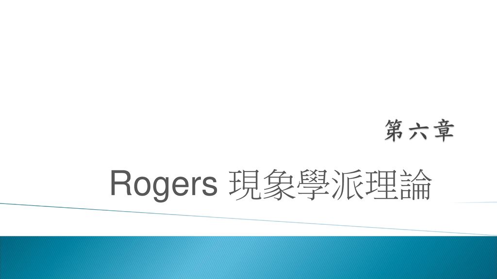 Rogers 現象學派理論