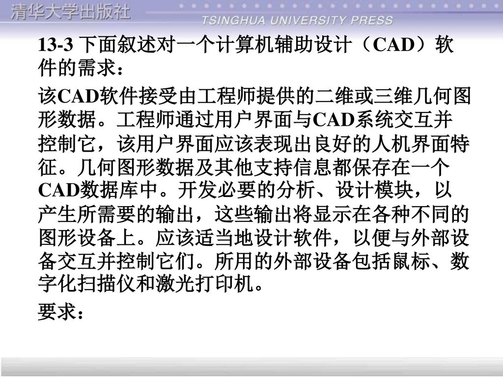 13-3 下面叙述对一个计算机辅助设计（CAD）软件的需求：