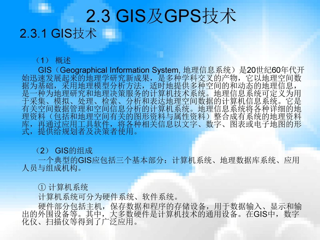 2.3 GIS及GPS技术 GIS技术. （1） 概述.