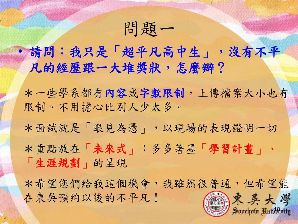 甄選 真的在選 來自大學端的一些提醒東吳招生組黃昭明編審於國立陽明高中 Ppt Download