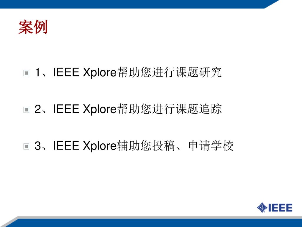 案例 1、IEEE Xplore帮助您进行课题研究 2、IEEE Xplore帮助您进行课题追踪