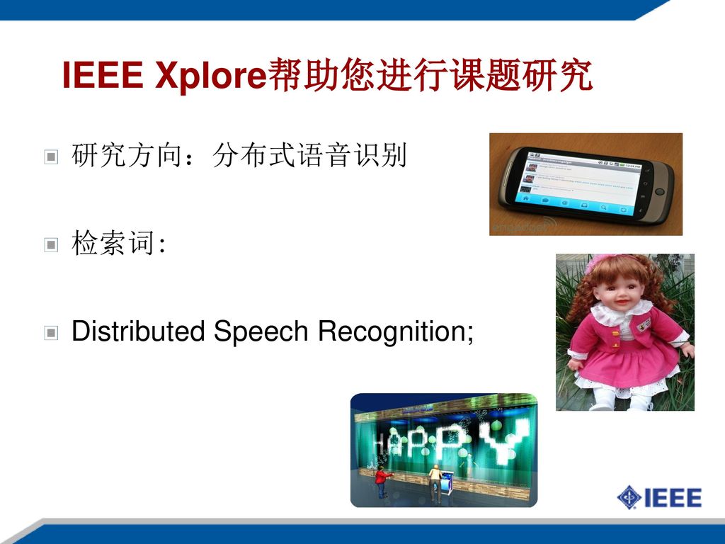 IEEE Xplore帮助您进行课题研究 研究方向：分布式语音识别 检索词: Distributed Speech Recognition;
