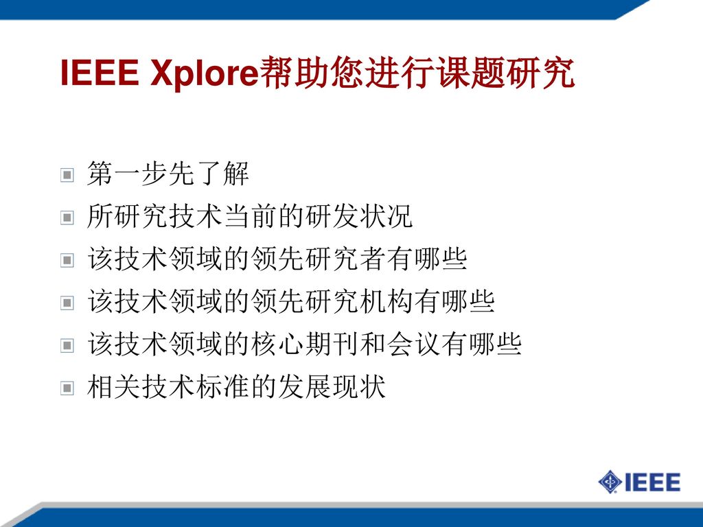 IEEE Xplore帮助您进行课题研究 第一步先了解 所研究技术当前的研发状况 该技术领域的领先研究者有哪些
