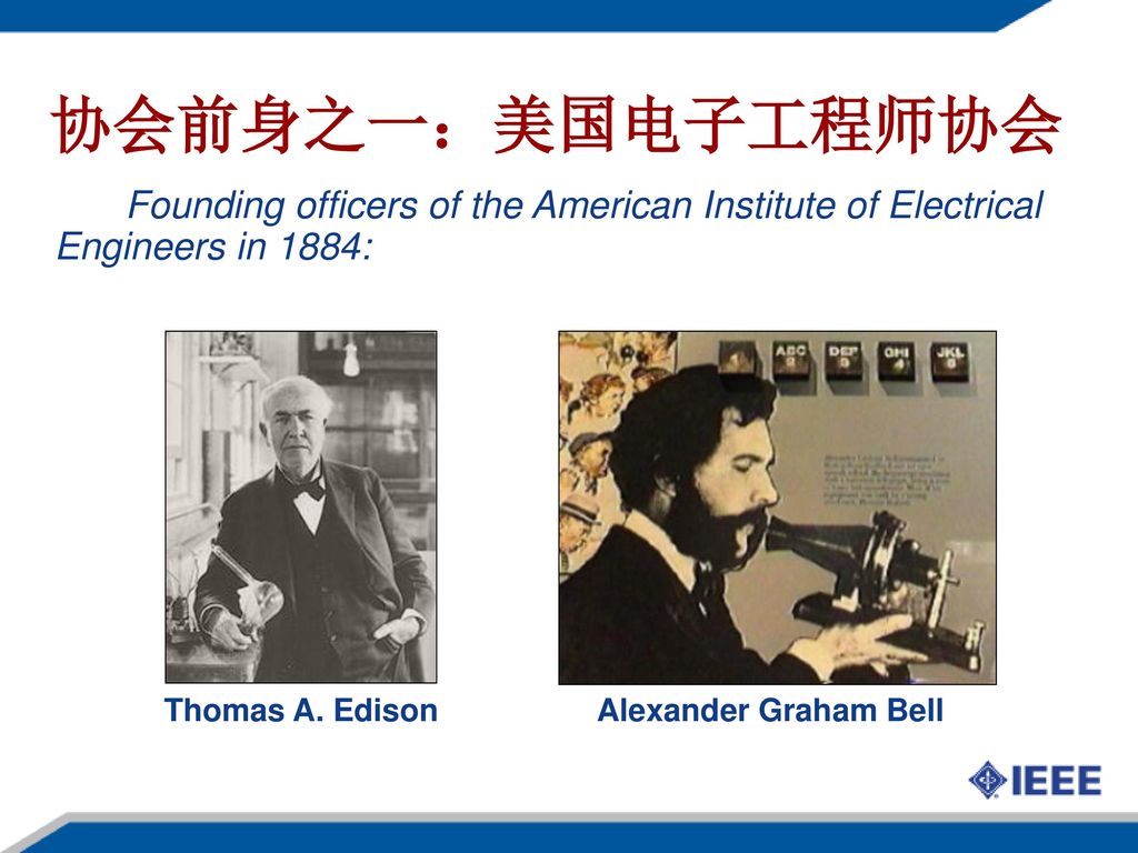 协会前身之一：美国电子工程师协会 Founding officers of the American Institute of Electrical Engineers in 1884: Thomas A. Edison.
