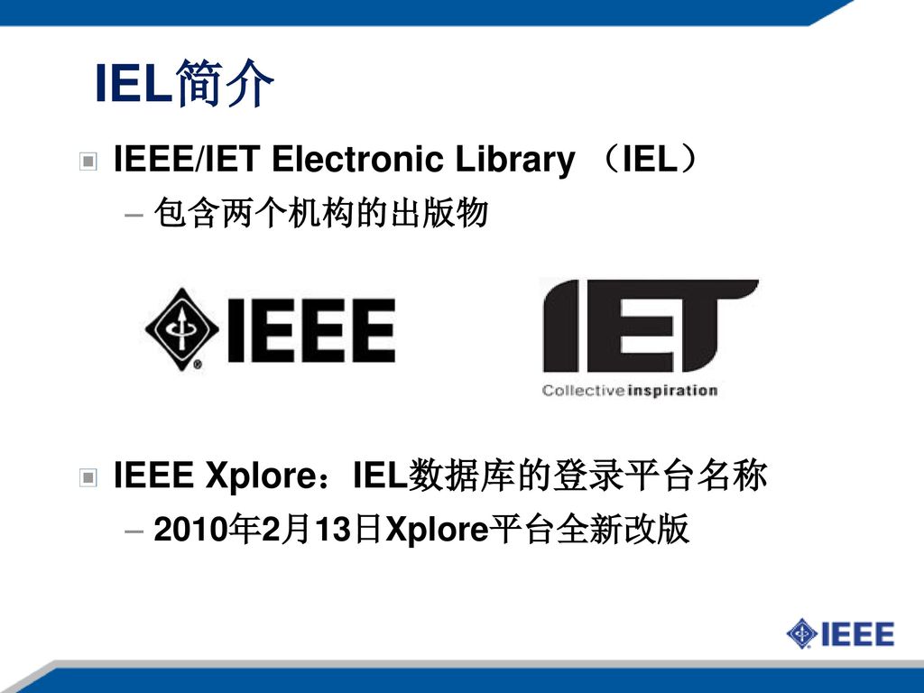 IEL简介 IEEE/IET Electronic Library （IEL） IEEE Xplore：IEL数据库的登录平台名称
