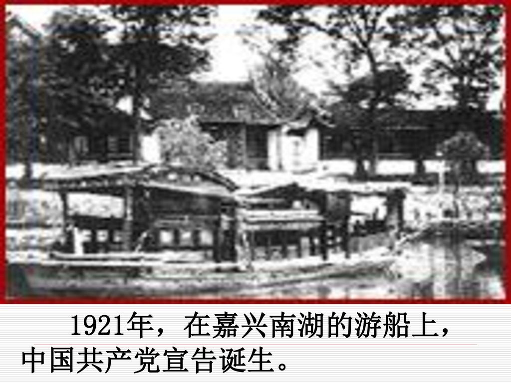 1921年，在嘉兴南湖的游船上，中国共产党宣告诞生。