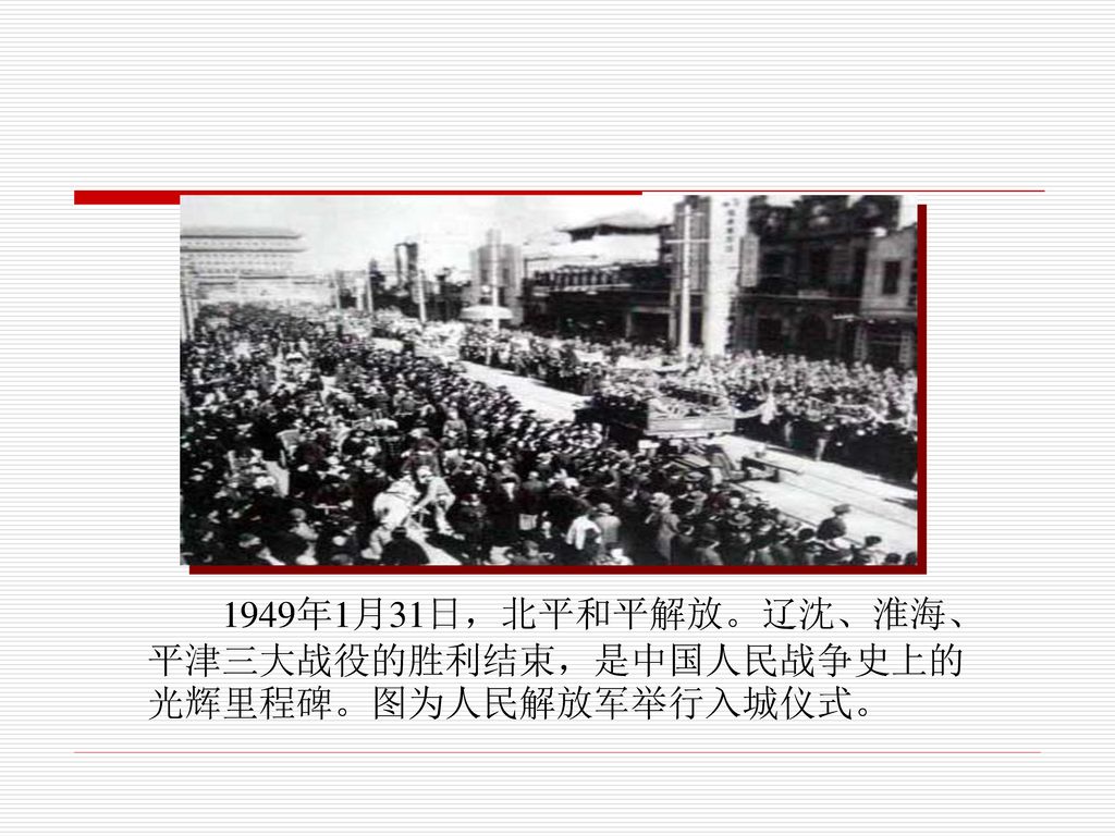 1949年1月31日，北平和平解放。辽沈、淮海、平津三大战役的胜利结束，是中国人民战争史上的光辉里程碑。图为人民解放军举行入城仪式。