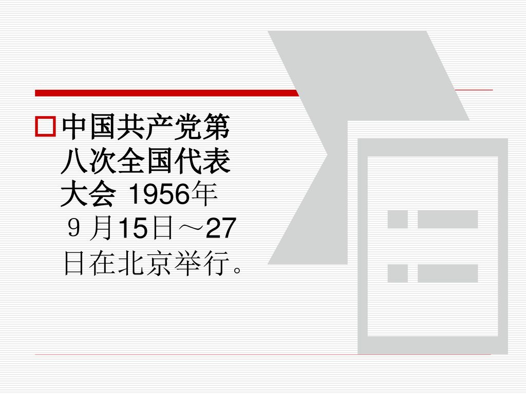 中国共产党第八次全国代表大会 1956年９月15日～27日在北京举行。