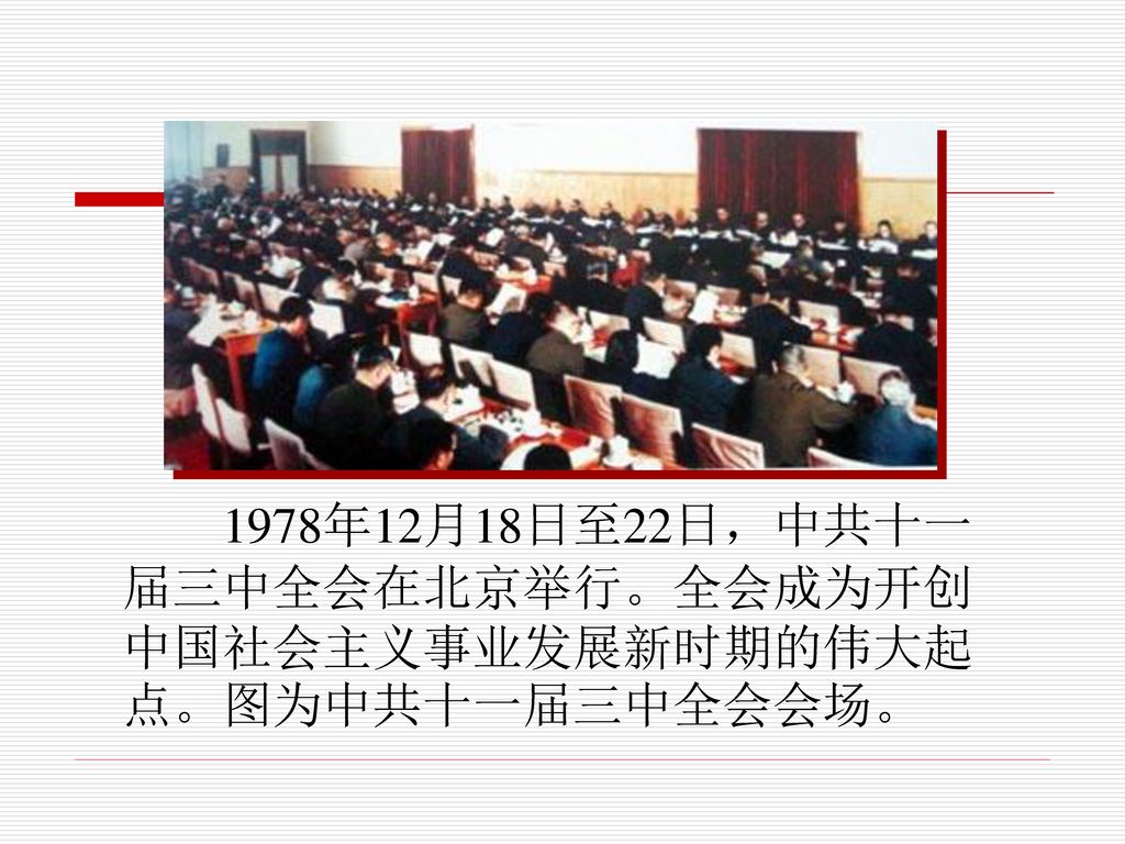 1978年12月18日至22日，中共十一届三中全会在北京举行。全会成为开创中国社会主义事业发展新时期的伟大起点。图为中共十一届三中全会会场。
