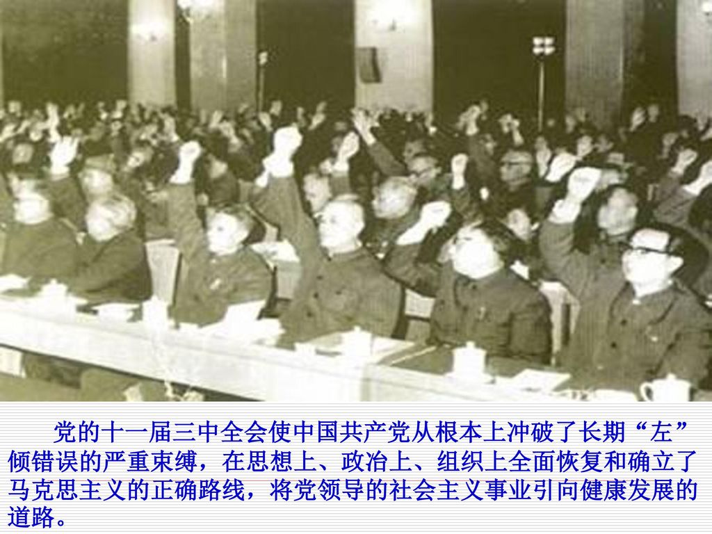 党的十一届三中全会使中国共产党从根本上冲破了长期 左 倾错误的严重束缚，在思想上、政冶上、组织上全面恢复和确立了马克思主义的正确路线，将党领导的社会主义事业引向健康发展的道路。