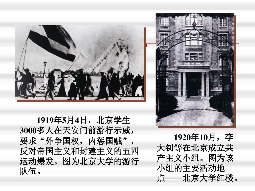 1919年5月4日，北京学生3000多人在天安门前游行示威，要求 外争国权，内惩国贼 ，反对帝国主义和封建主义的五四运动爆发。图为北京大学的游行队伍。