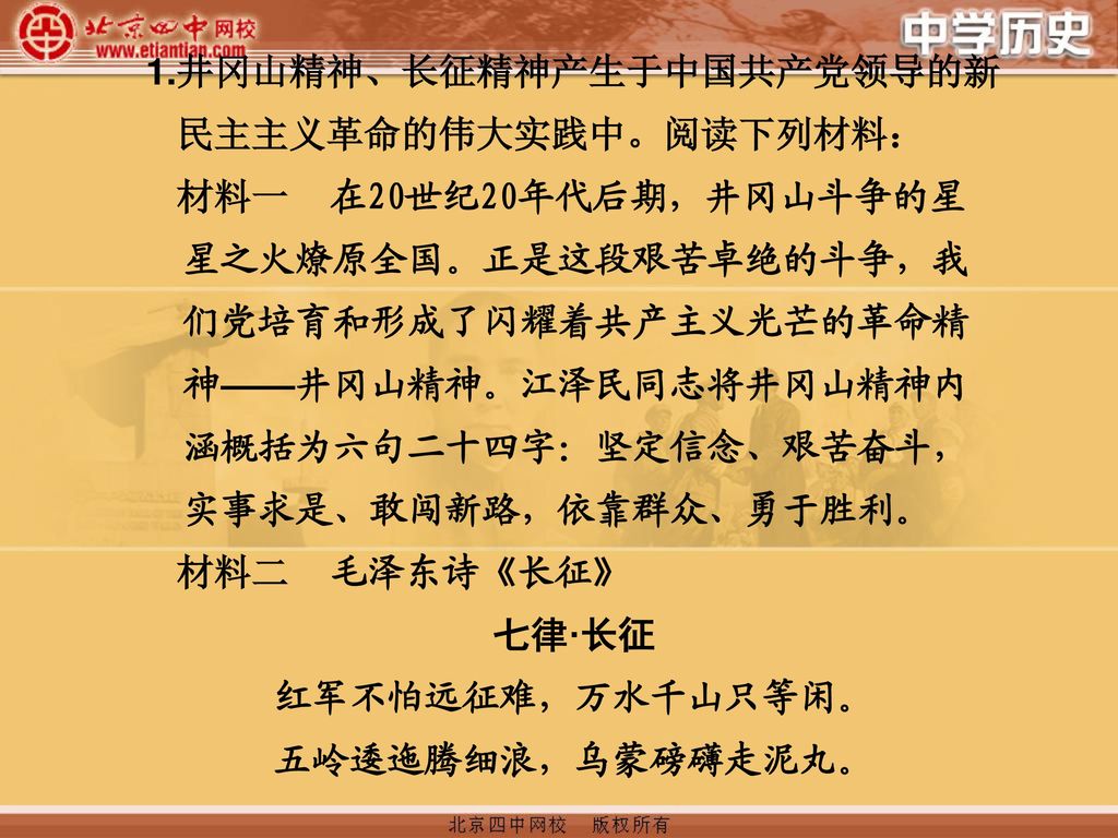 1.井冈山精神、长征精神产生于中国共产党领导的新