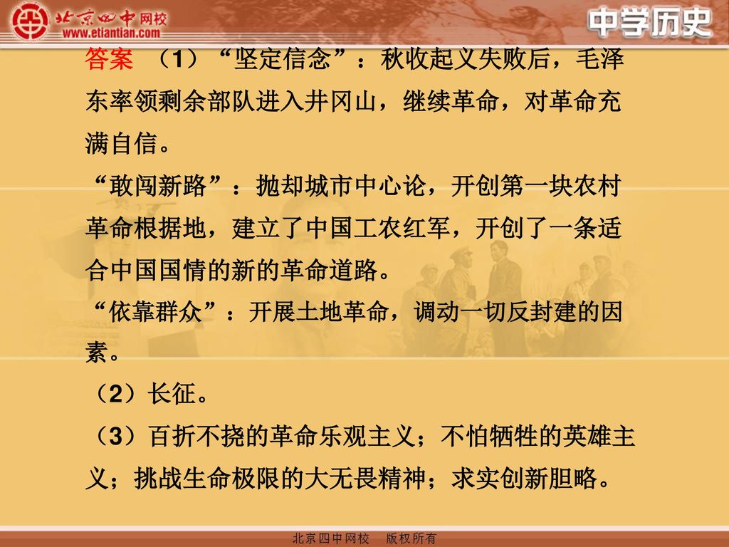 答案 （1） 坚定信念 ：秋收起义失败后，毛泽东率领剩余部队进入井冈山，继续革命，对革命充满自信。