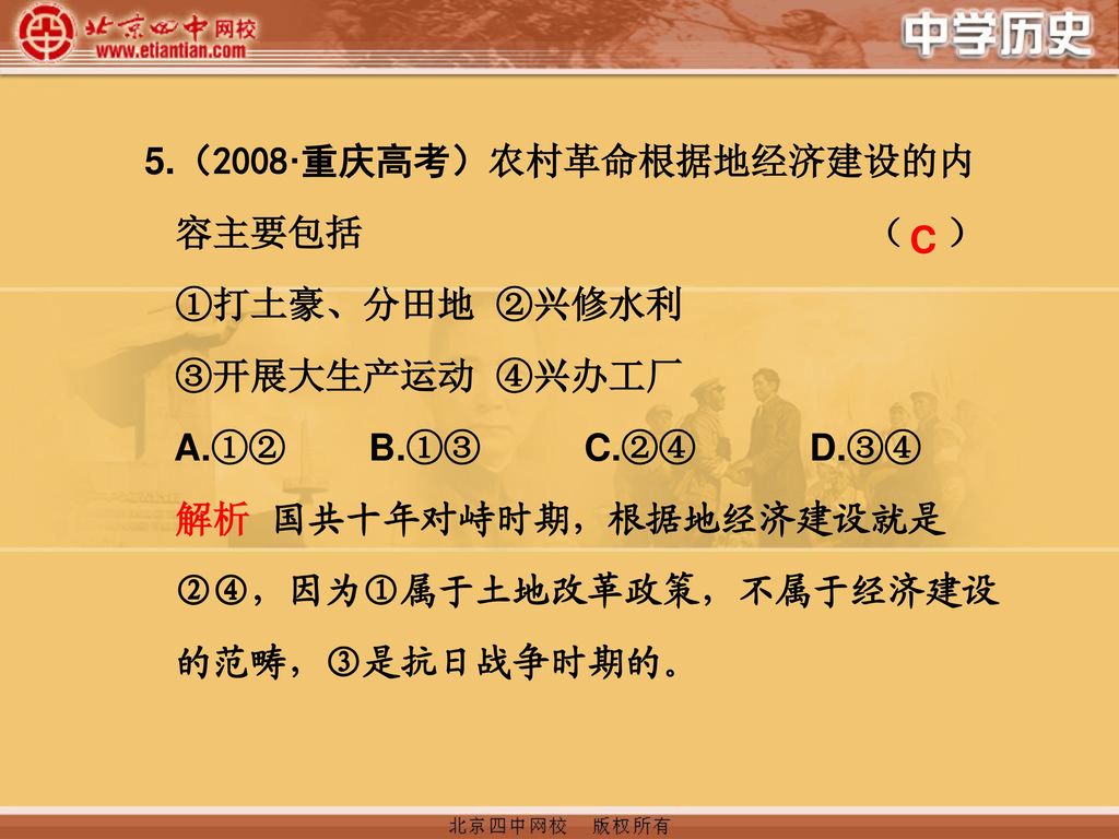 5.（2008·重庆高考）农村革命根据地经济建设的内