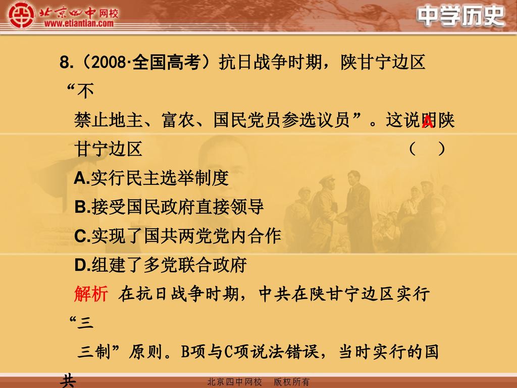 8.（2008·全国高考）抗日战争时期，陕甘宁边区 不
