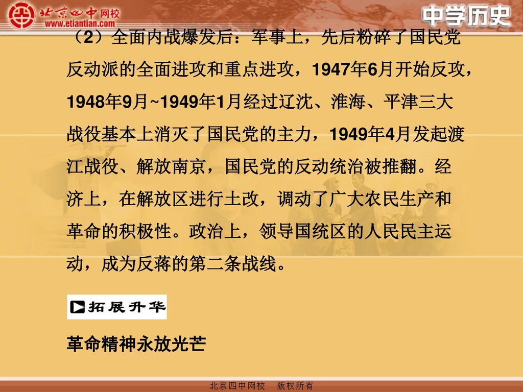 （2）全面内战爆发后：军事上，先后粉碎了国民党反动派的全面进攻和重点进攻，1947年6月开始反攻，1948年9月~1949年1月经过辽沈、淮海、平津三大战役基本上消灭了国民党的主力，1949年4月发起渡江战役、解放南京，国民党的反动统治被推翻。经济上，在解放区进行土改，调动了广大农民生产和革命的积极性。政治上，领导国统区的人民民主运动，成为反蒋的第二条战线。