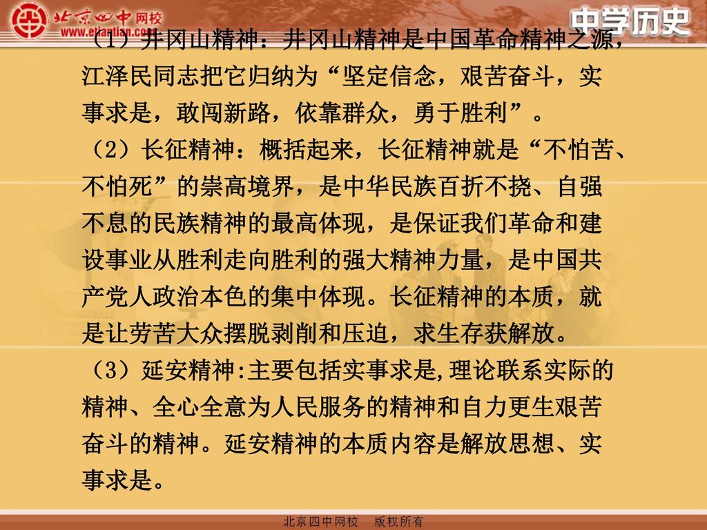 （1）井冈山精神：井冈山精神是中国革命精神之源，江泽民同志把它归纳为 坚定信念，艰苦奋斗，实事求是，敢闯新路，依靠群众，勇于胜利 。