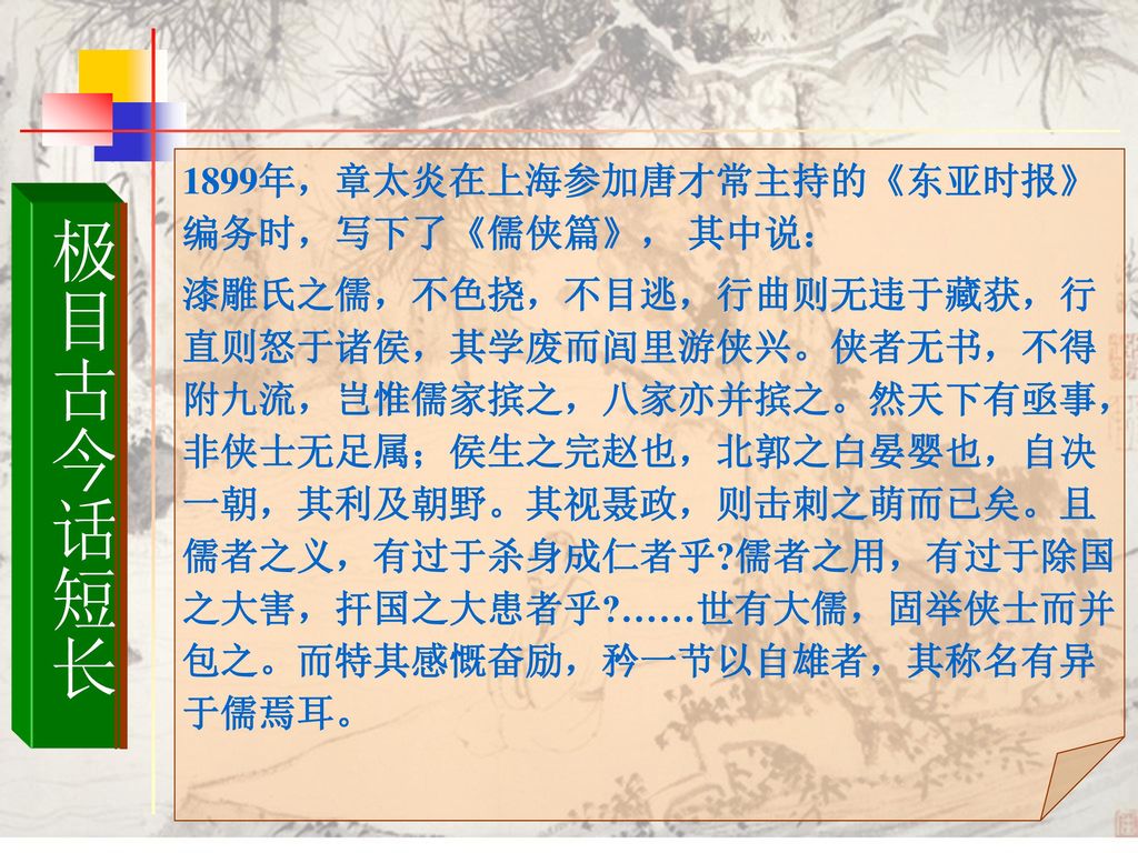 1899年，章太炎在上海参加唐才常主持的《东亚时报》编务时，写下了《儒侠篇》， 其中说：