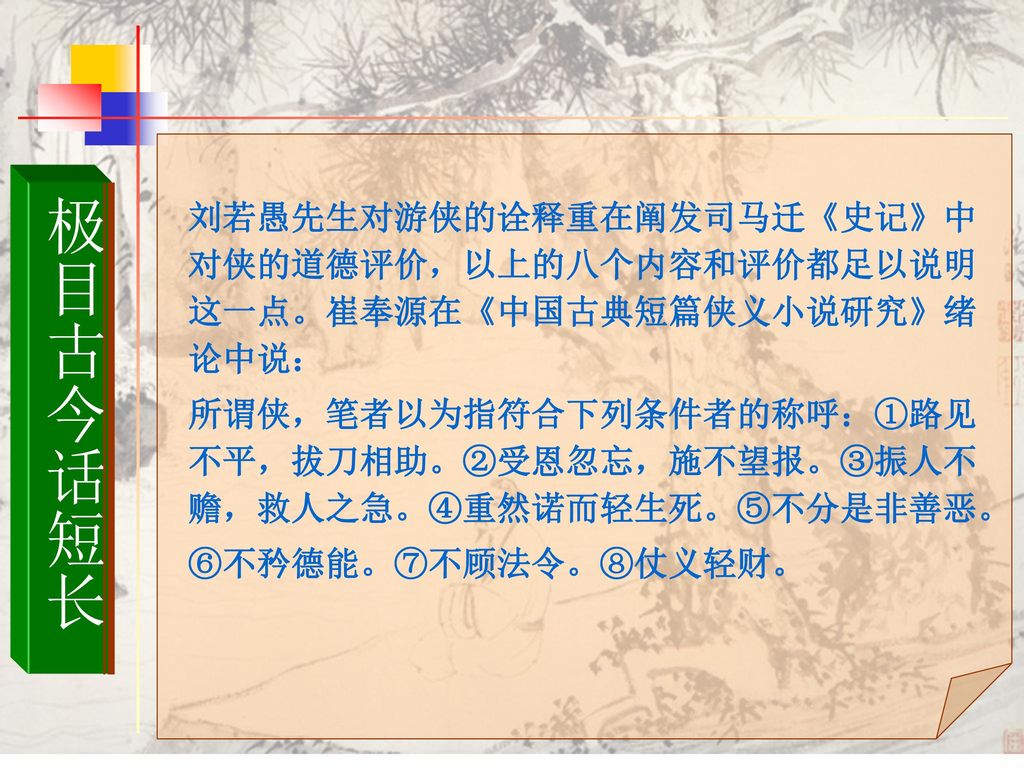 刘若愚先生对游侠的诠释重在阐发司马迁《史记》中对侠的道德评价，以上的八个内容和评价都足以说明这一点。崔奉源在《中国古典短篇侠义小说研究》绪论中说：