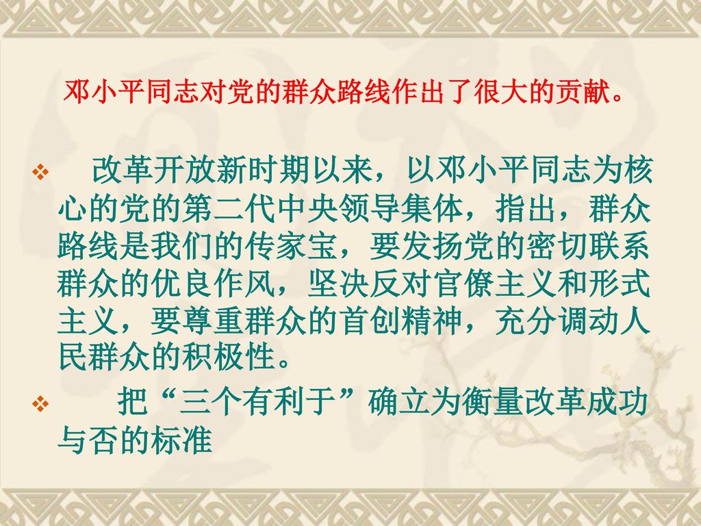 邓小平同志对党的群众路线作出了很大的贡献。