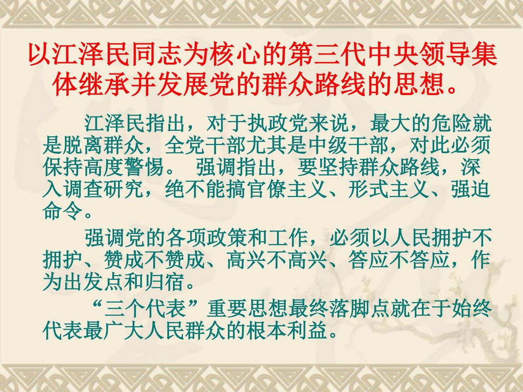 以江泽民同志为核心的第三代中央领导集体继承并发展党的群众路线的思想。