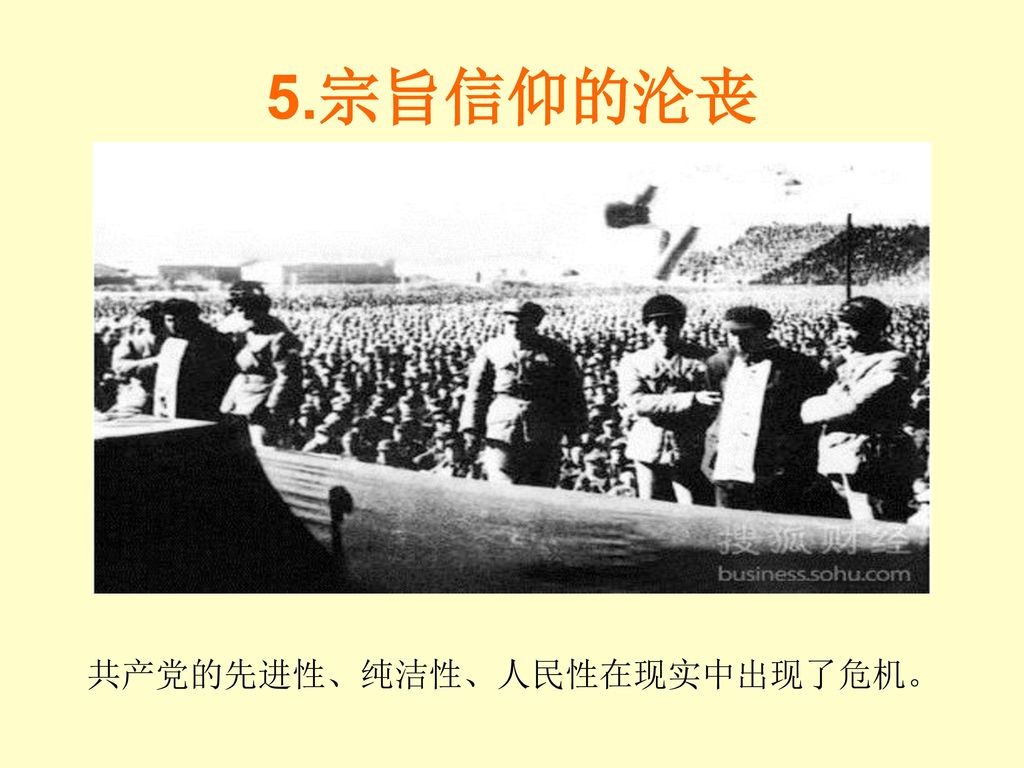5.宗旨信仰的沦丧 共产党的先进性、纯洁性、人民性在现实中出现了危机。