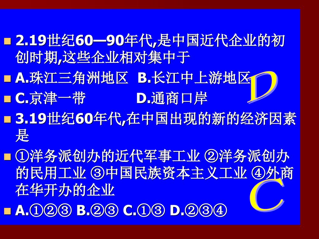 D C 2.19世纪60—90年代,是中国近代企业的初创时期,这些企业相对集中于 A.珠江三角洲地区 B.长江中上游地区
