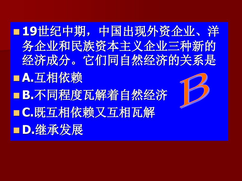 19世纪中期，中国出现外资企业、洋务企业和民族资本主义企业三种新的经济成分。它们同自然经济的关系是