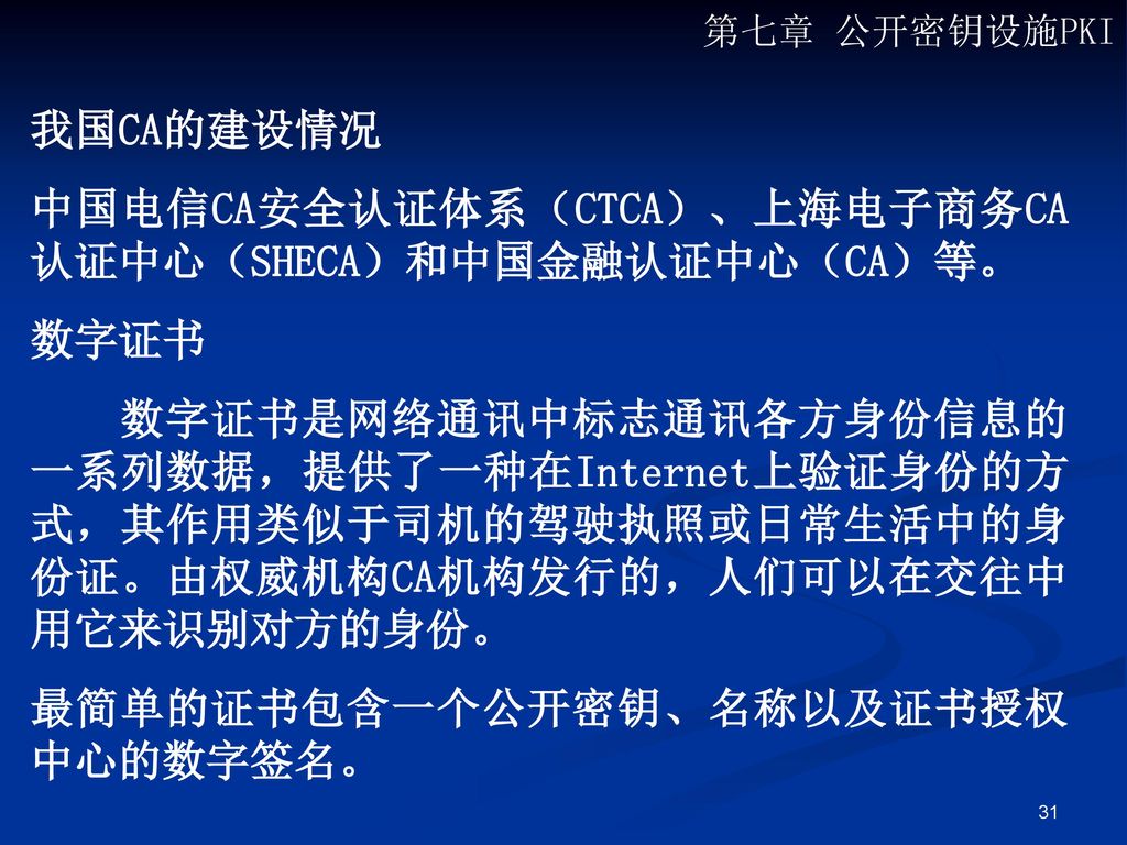 中国电信CA安全认证体系（CTCA）、上海电子商务CA认证中心（SHECA）和中国金融认证中心（CA）等。