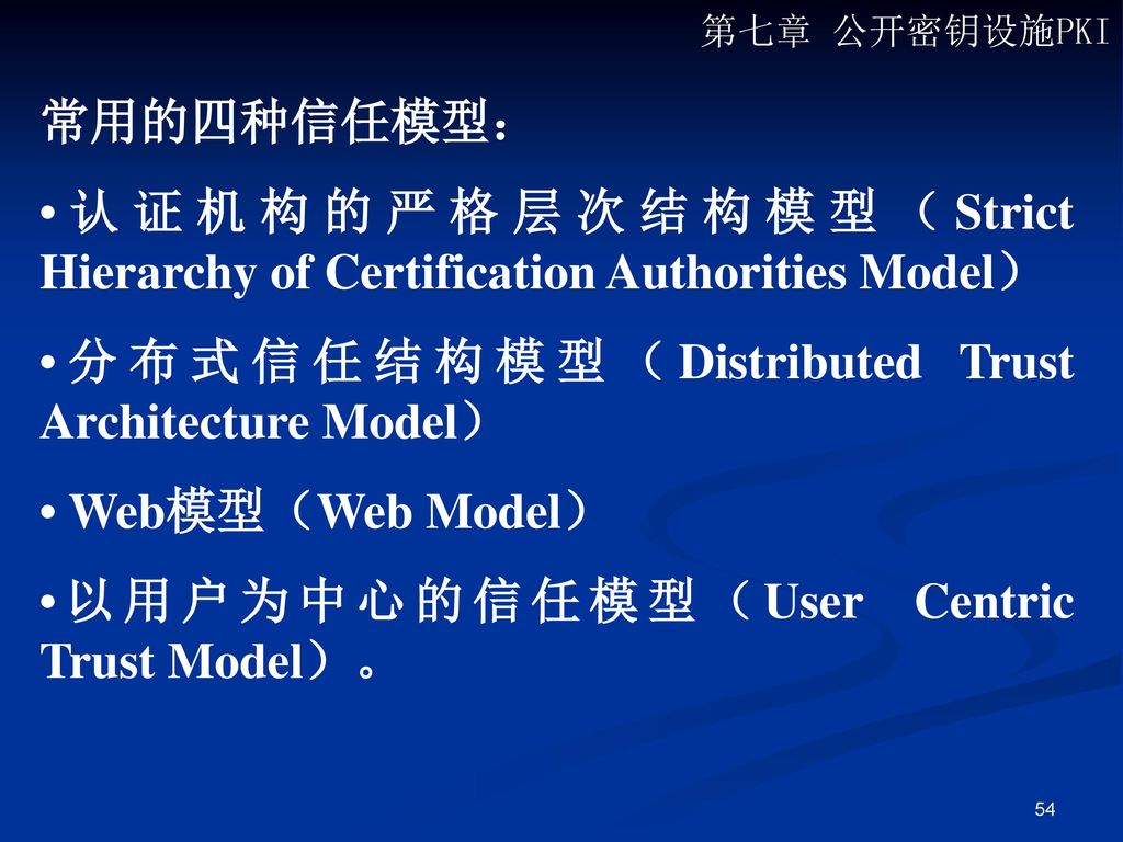 •认证机构的严格层次结构模型（Strict Hierarchy of Certification Authorities Model）