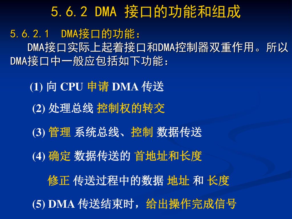 5.6.2 DMA 接口的功能和组成 DMA接口的功能： DMA接口实际上起着接口和DMA控制器双重作用。所以DMA接口中一般应包括如下功能： (1) 向 CPU 申请 DMA 传送.