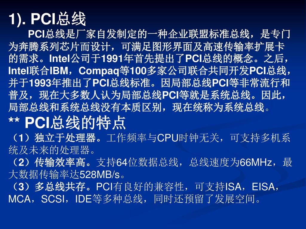 1). PCI总线