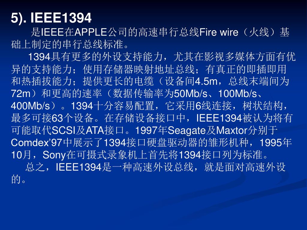5). IEEE1394 是IEEE在APPLE公司的高速串行总线Fire wire（火线）基础上制定的串行总线标准。