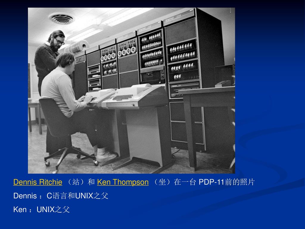 Dennis Ritchie （站）和 Ken Thompson （坐）在一台 PDP-11前的照片