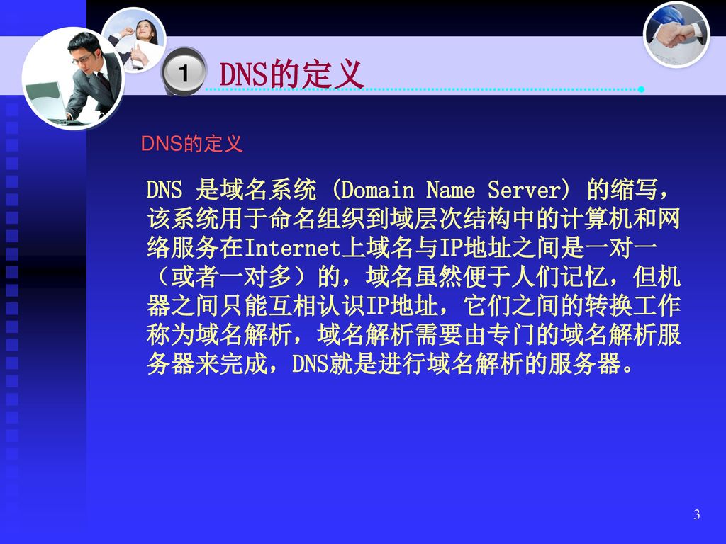 DNS的定义 DNS的定义.