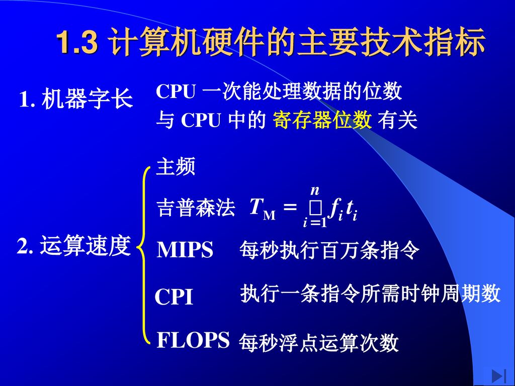 1.3 计算机硬件的主要技术指标 1.机器字长 = fi ti TM ∑ 2.运算速度 MIPS CPI FLOPS