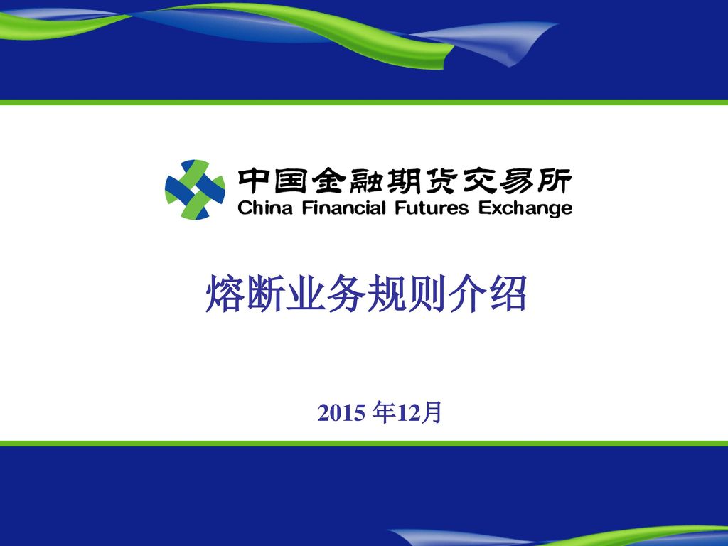 熔断业务规则介绍 2015 年12月 中国金融期货交易所China Financial Futures Exchange