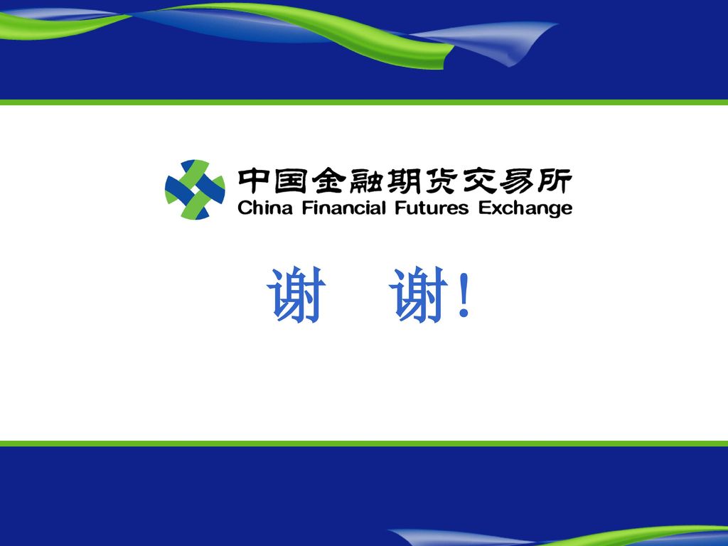 谢 谢! 中国金融期货交易所China Financial Futures Exchange