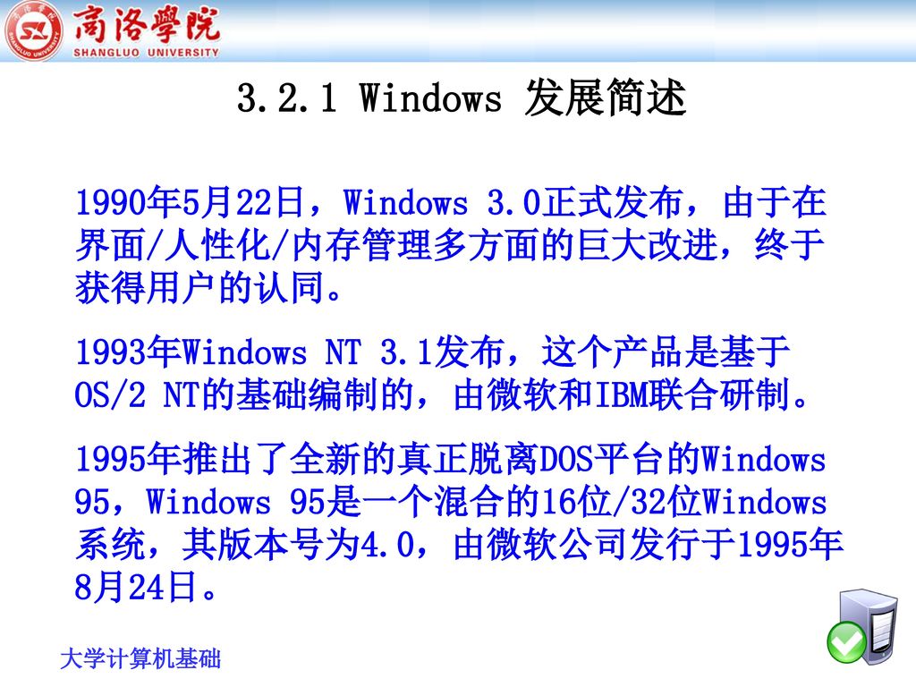 3.2.1 Windows 发展简述 1990年5月22日，Windows 3.0正式发布，由于在界面/人性化/内存管理多方面的巨大改进，终于获得用户的认同。 1993年Windows NT 3.1发布，这个产品是基于OS/2 NT的基础编制的，由微软和IBM联合研制。