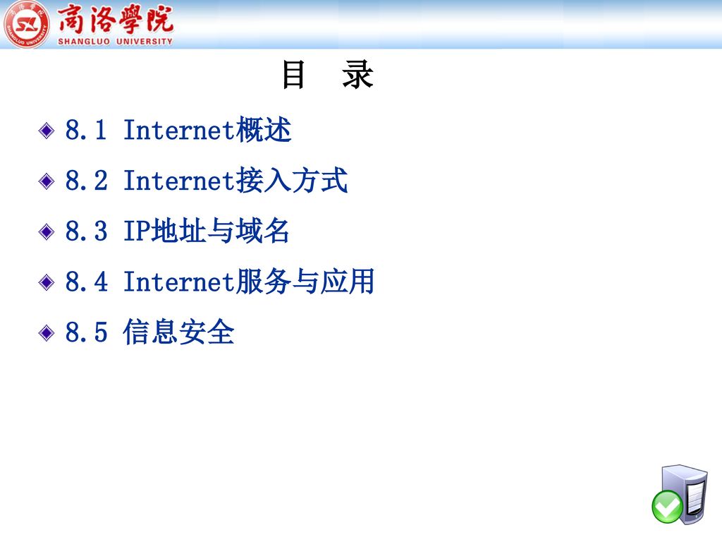 目 录 8.1 Internet概述 8.2 Internet接入方式 8.3 IP地址与域名 8.4 Internet服务与应用