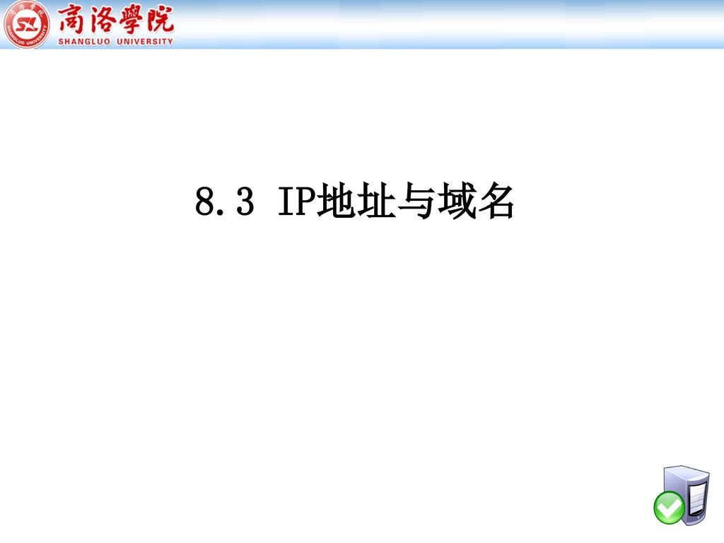 8.3 IP地址与域名