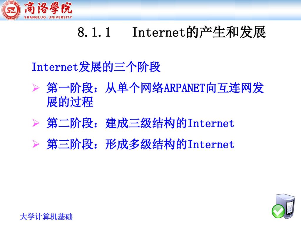 8.1.1 Internet的产生和发展 Internet发展的三个阶段 第一阶段：从单个网络ARPANET向互连网发展的过程