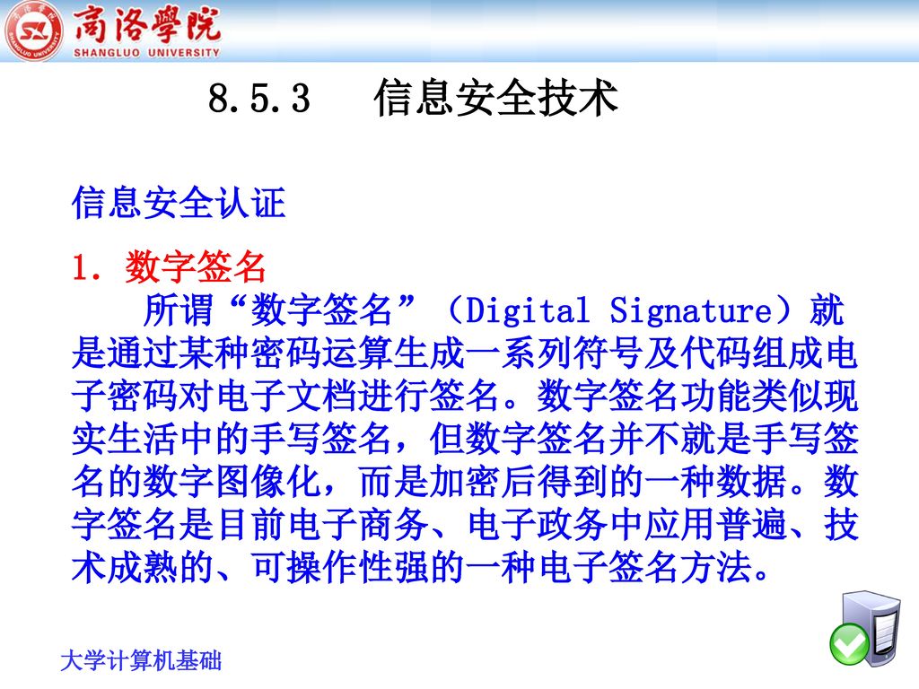 8.5.3 信息安全技术 信息安全认证. 1．数字签名.