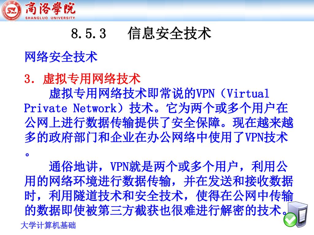 8.5.3 信息安全技术 网络安全技术 3．虚拟专用网络技术