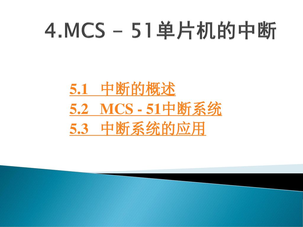 5.1 中断的概述 5.2 MCS - 51中断系统 5.3 中断系统的应用