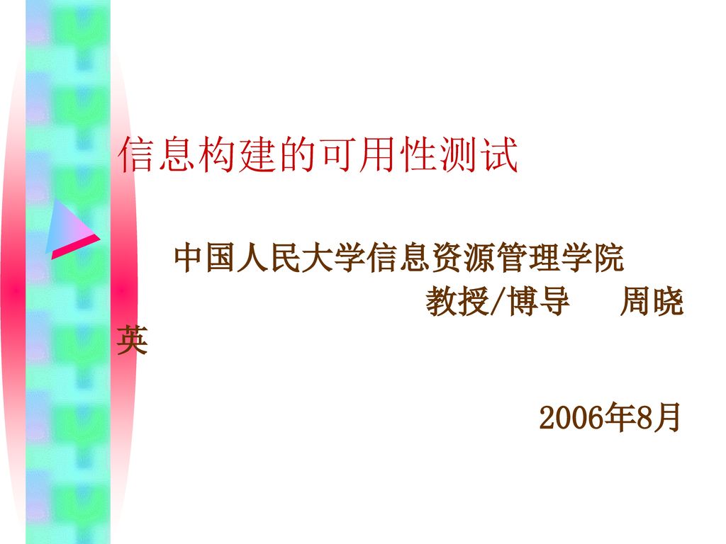 信息构建的可用性测试 中国人民大学信息资源管理学院 教授/博导 周晓英 2006年8月