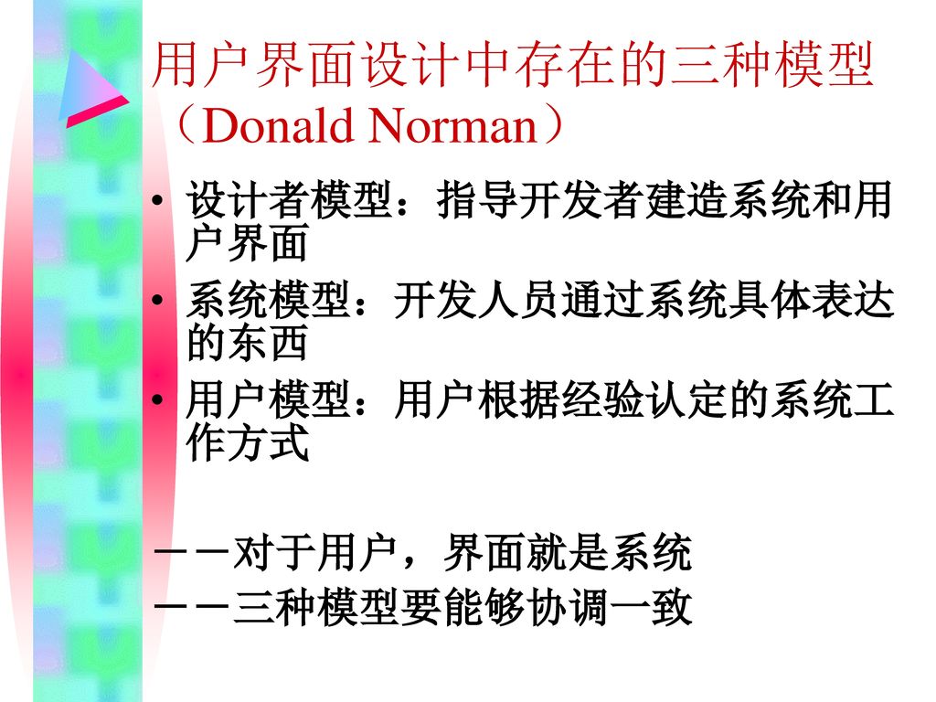 用户界面设计中存在的三种模型（Donald Norman）