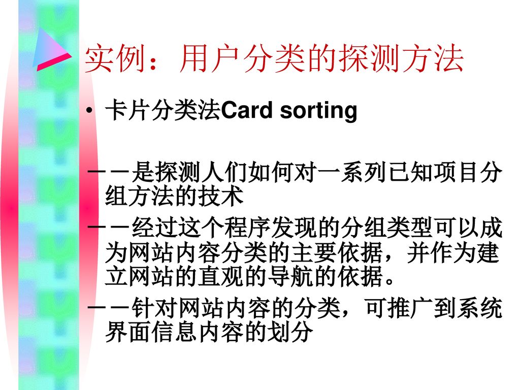 实例：用户分类的探测方法 卡片分类法Card sorting －－是探测人们如何对一系列已知项目分组方法的技术