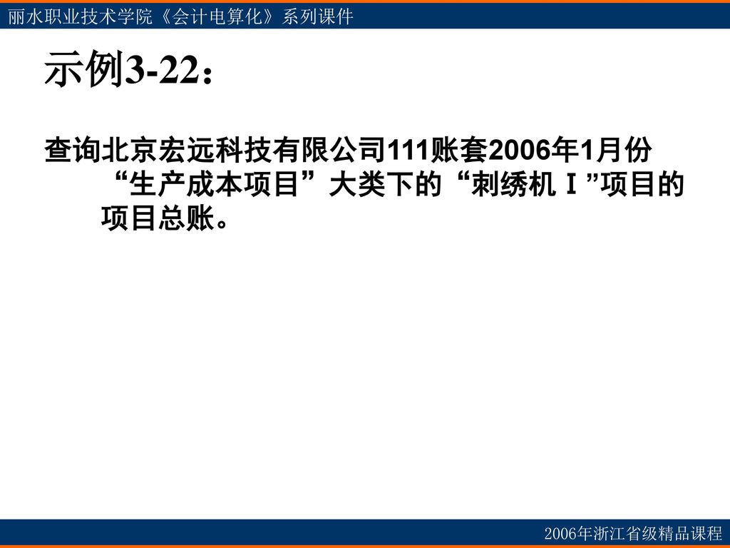 示例3-22： 查询北京宏远科技有限公司111账套2006年1月份 生产成本项目 大类下的 刺绣机Ⅰ 项目的项目总账。
